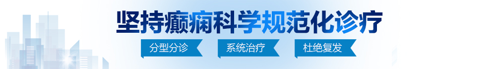 插避视频co北京治疗癫痫病最好的医院